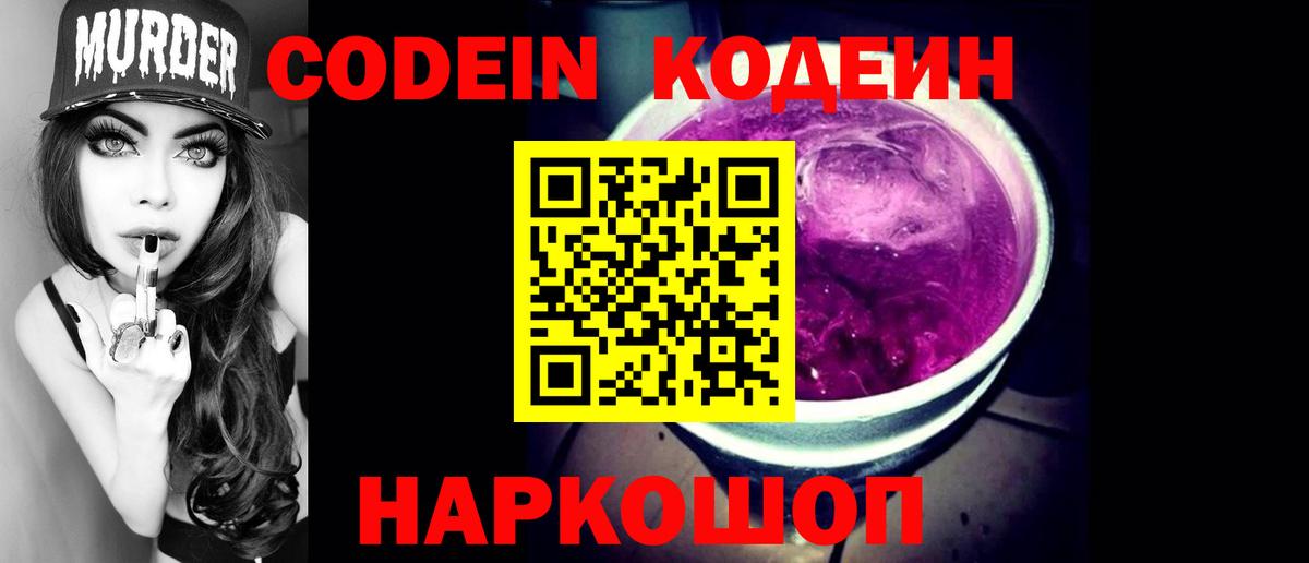 Codein Purple Drank Пенза